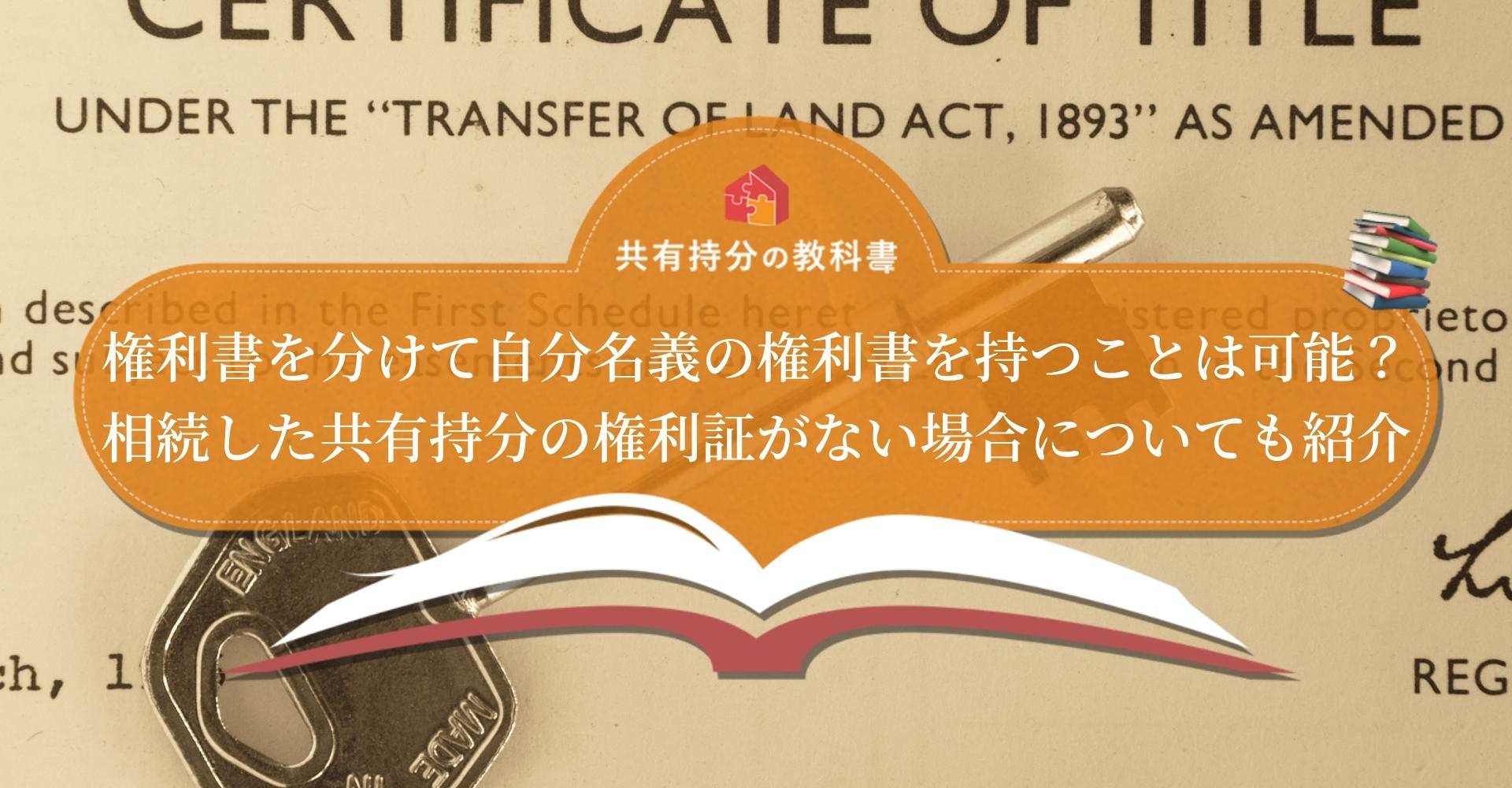 権利証がない共有持分を売りたいときはどうする？利用できる制度を徹底